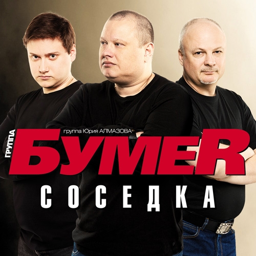 БумеR - Соседка (2013)