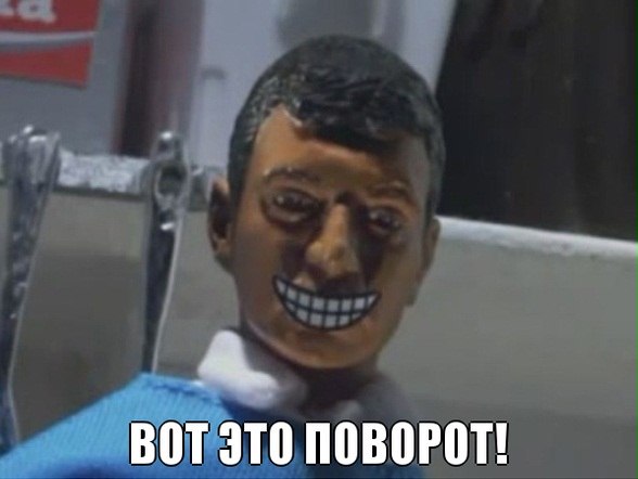 вот это поворот