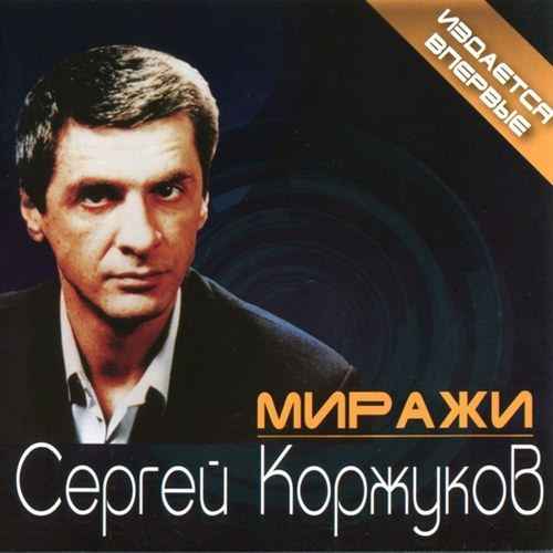 Сергей Коржуков - Миражи [2013]