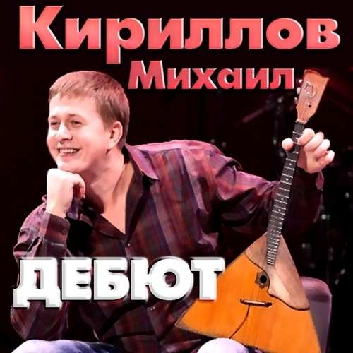Михаил Кириллов - Дебют (2013)