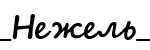 неж