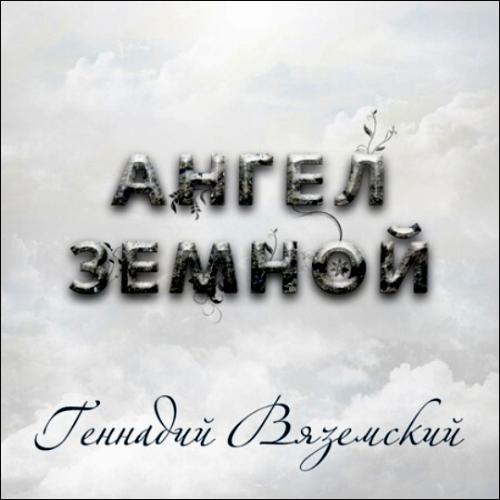 Геннадий Вяземский - Ангел земной (2013)