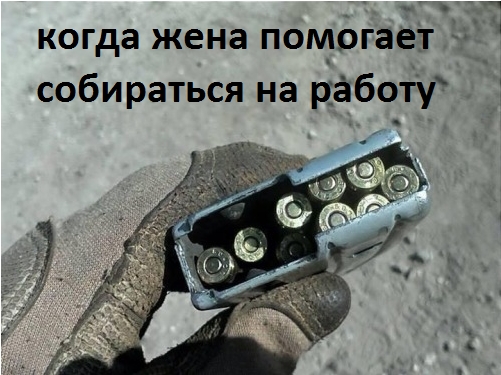 Когда жена помогае собираться на работу