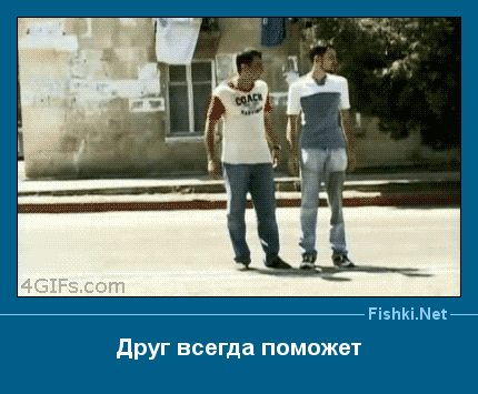 друг всегда подставит плечо