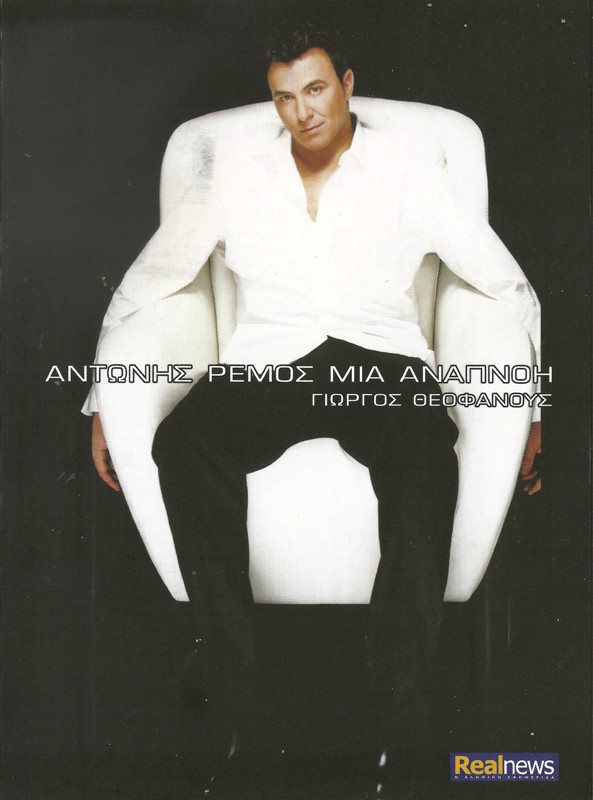 ΡΕΜΟΣ ΑΝΤΩΝΗΣ - ΜΙΑ ΑΝΑΠΝΟΗ (2013)
