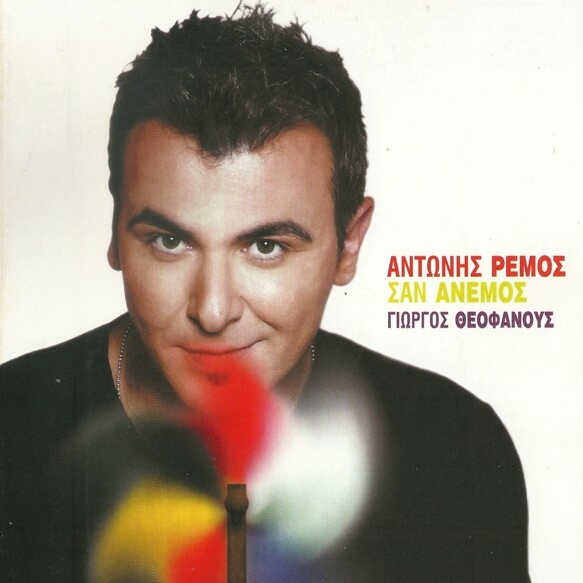 Antonis Remos - San Anemos (2013)