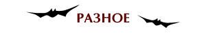 разное копия