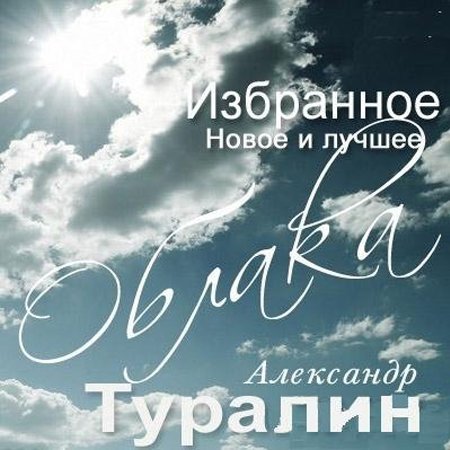 Александр Туралин – Облака (2013)
