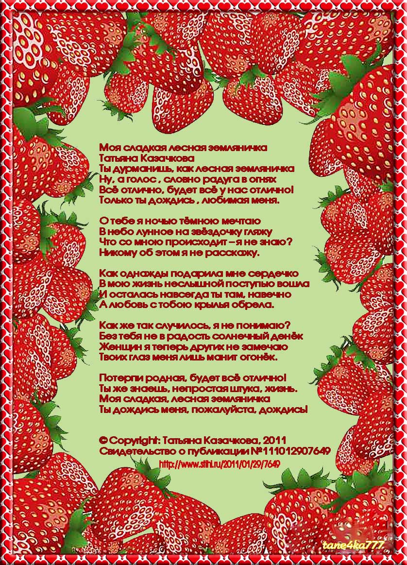 Стихи-Моя-сладкая лесная земляничка. Автор:Татьяна Казачкова
