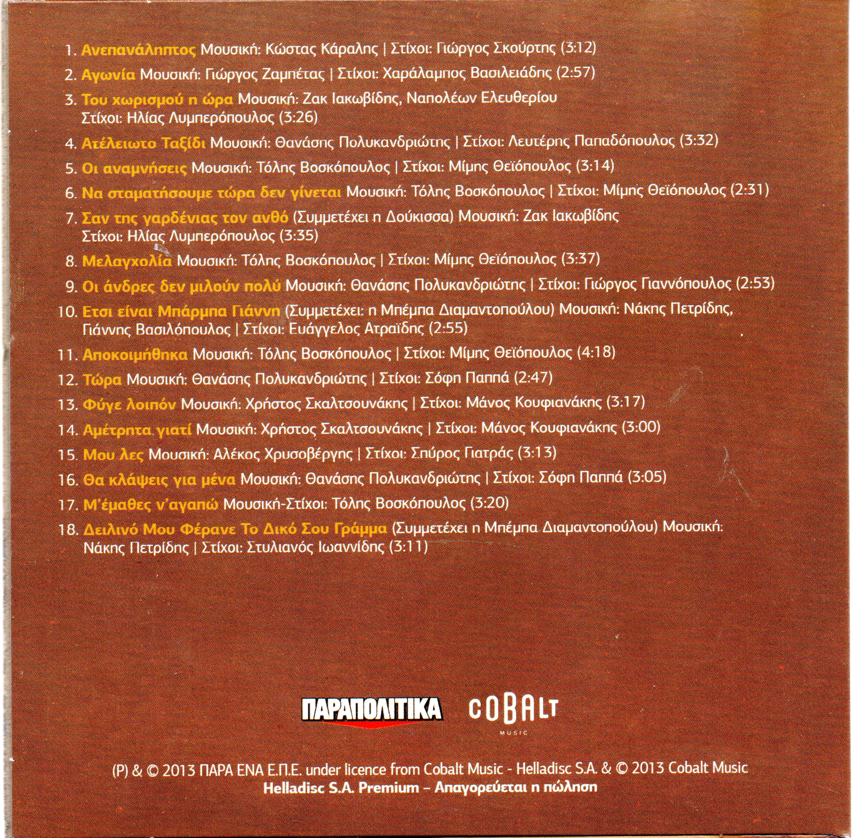 Tolis Voskopoulos  -  - ΑΝΕΠΑΝΑΛΗΠΤΟΣ (2013)Tracklist