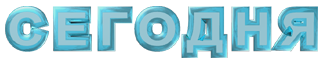 СЕГОДНЯ