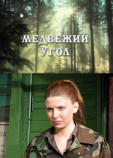 Медвежий угол (2010) SATRip