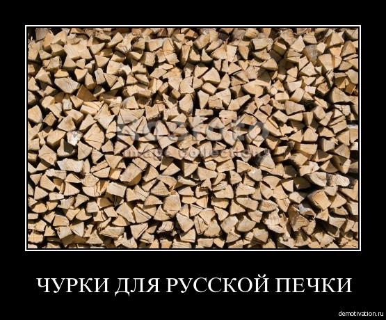 Чурки