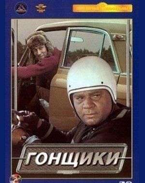 фильм "гонщики"