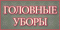 Головные уборы