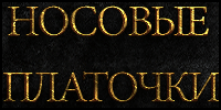 Носовые платочки