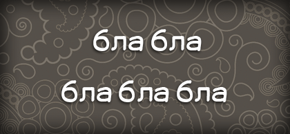 бла бла