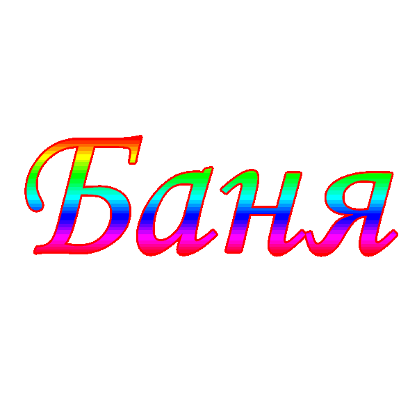 баня