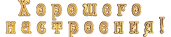 хорошего настроения