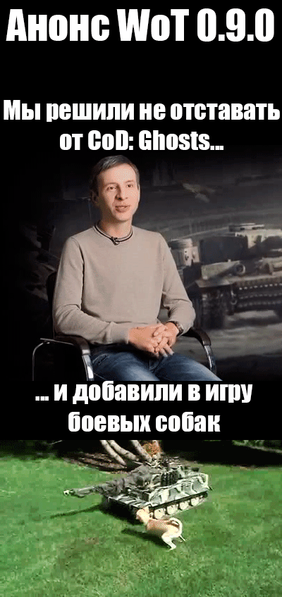 WOT-живность