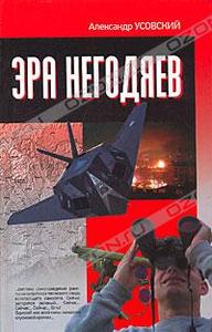 ЭРА НЕГОДЯЕВ