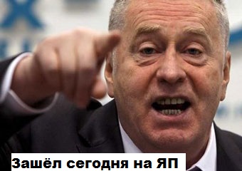 Зашёл на яп
