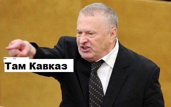 Там кавказ