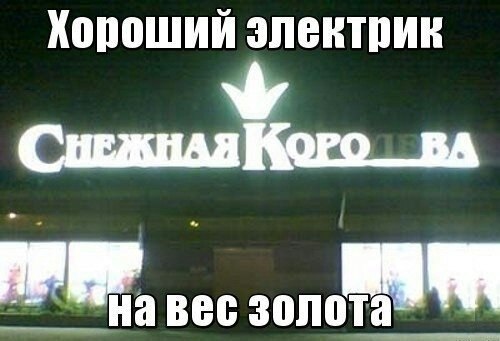 Электрик