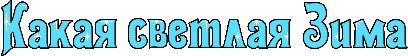 Какая светлая Зима