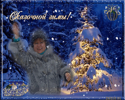 СКАЗОЧНОЙ ЗИМЫ