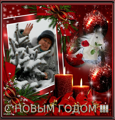 С НОВЫМ ГОДОМ