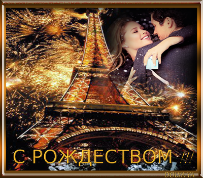 С РОЖДЕСТВОМ