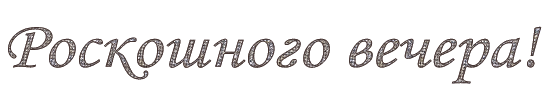 Роскошного-вечера!