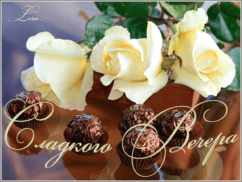 СЛАДКОГО ВЕЧЕРА