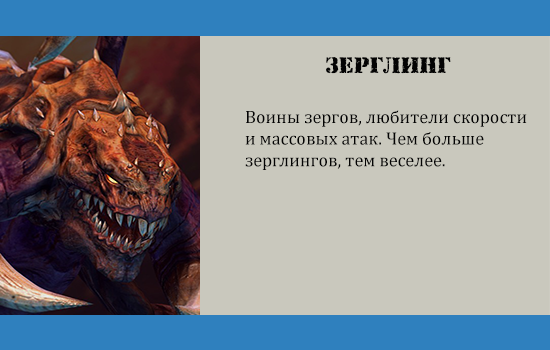 зерглинг