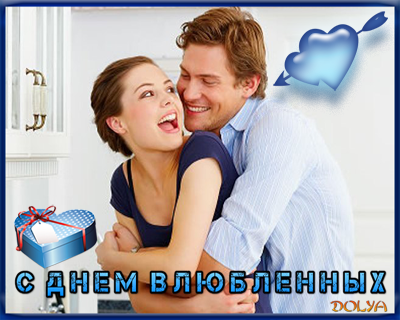 ВАЛЕНТИНОВ ДЕНЬ