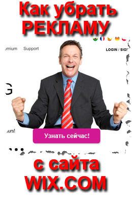 Как бесплатно удалить рекламу с Wix.com