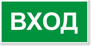 табличка вход