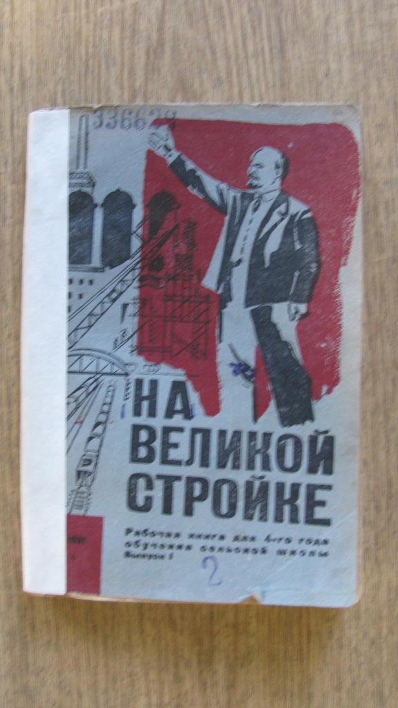 Ев великой стройке