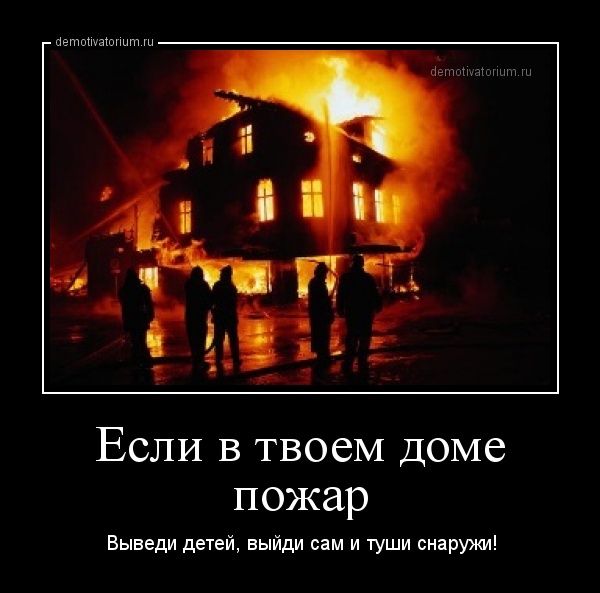 demotivatorium_ru_esli_v_tvoem_dome_pojar