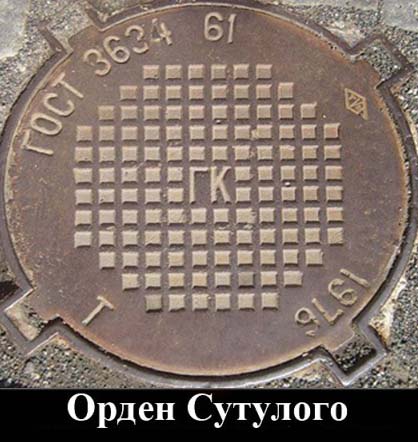 орден сутулого