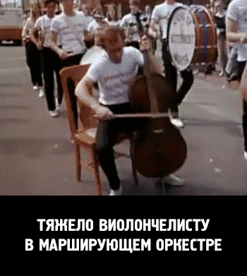 тяжело виолончелисту