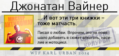 Джонатан-Вайнер