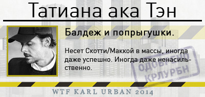 Татиана-ака-Тэн