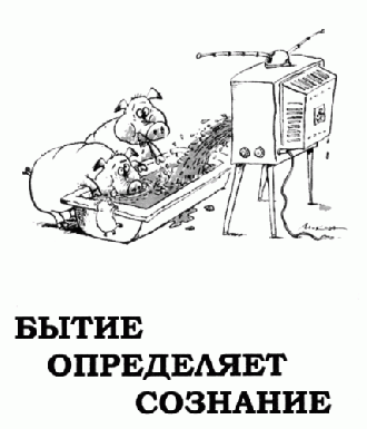 бытие определяет сознание