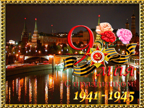 9 Мая