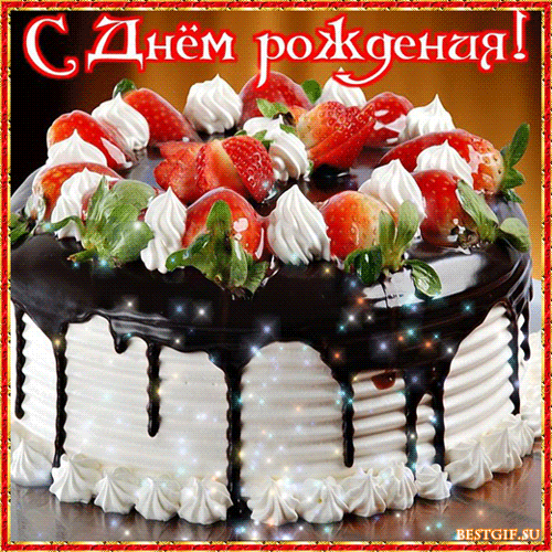 Днем Рождения!!!