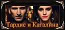 -и-Каталина