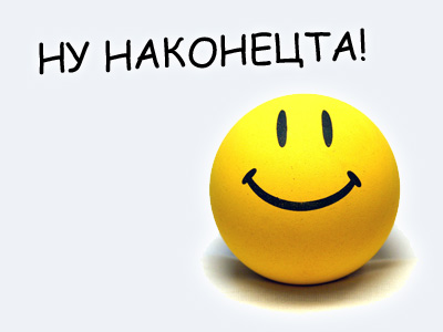 Ну наконец-то