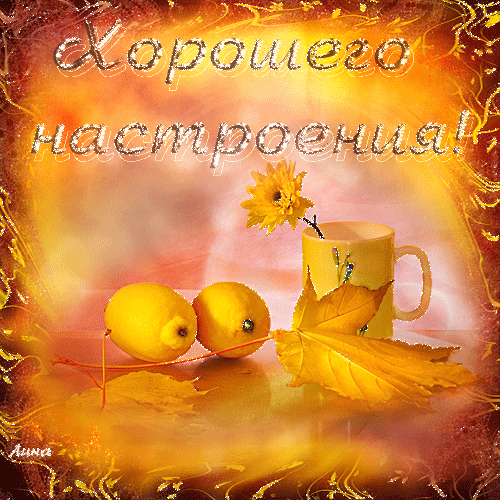 ХОРОШЕЕ НАСТРОЕНИЕ